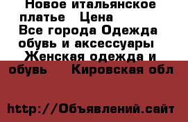 Новое итальянское платье › Цена ­ 3 500 - Все города Одежда, обувь и аксессуары » Женская одежда и обувь   . Кировская обл.